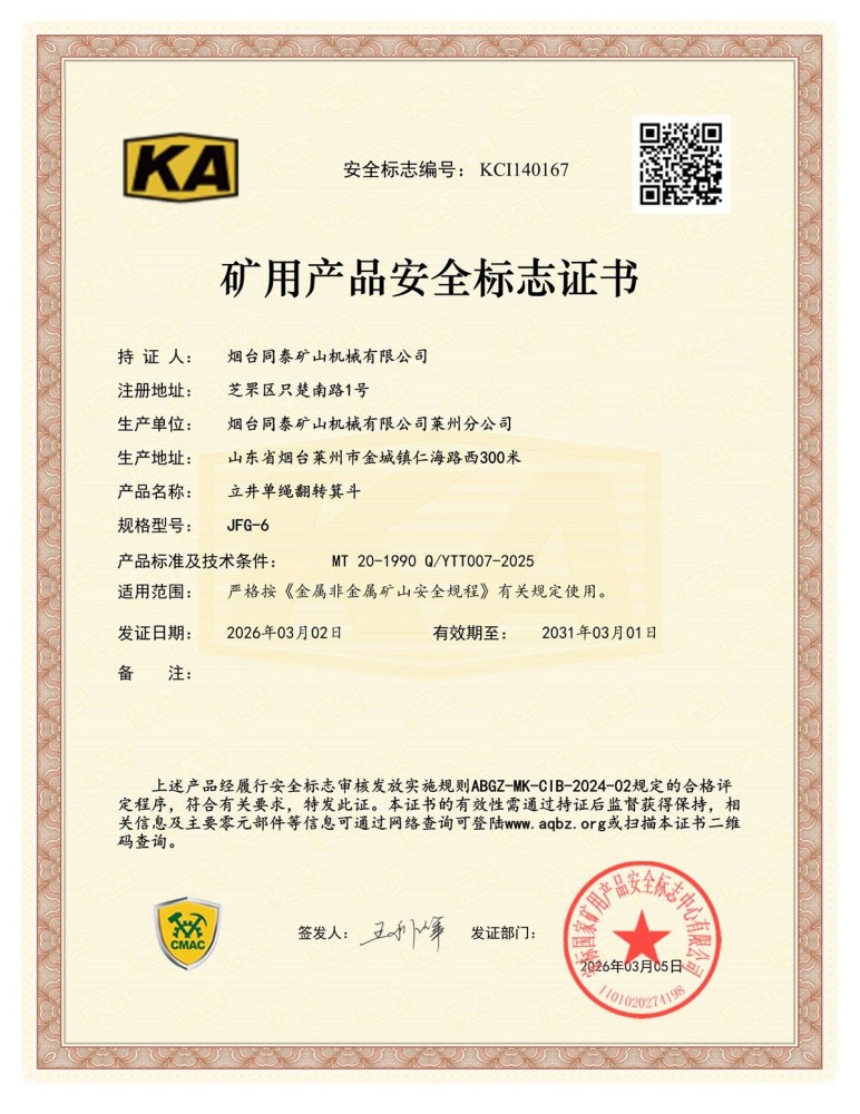 立井单绳翻转箕斗jfg-6