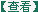 查看