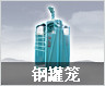 钢罐笼