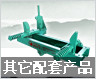 其他配套产品