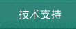 技术支持