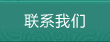 联系我们