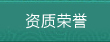资质荣誉