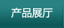 产品展厅