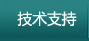 技术支持