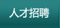 人才招聘