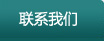 联系我们
